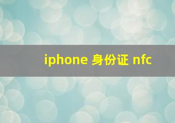 iphone 身份证 nfc